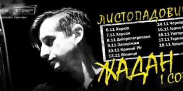 В Тернопіль приїхали Жадан і «Собаки»