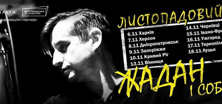 В Тернопіль приїхали Жадан і «Собаки»