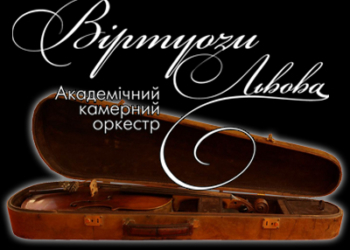 Музика для всіх від «Віртуозів Львова» зазвучить у Тернополі