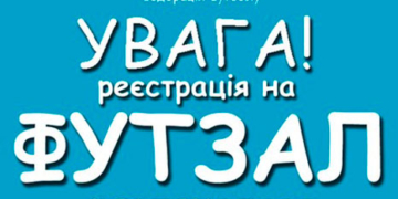 Чемпіонат області з футзалу розпочнеться 15 листопада