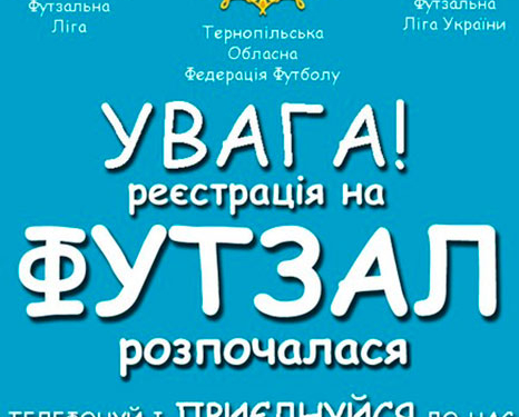 Чемпіонат області з футзалу розпочнеться 15 листопада
