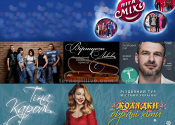 «Віртуози Львова», Арсен Мірзоян, Тіна Кароль, «ФІРА» та відомі гумористи взимку порадують тернополян