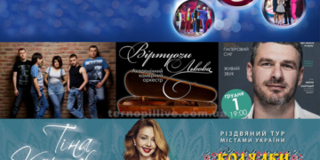 «Віртуози Львова», Арсен Мірзоян, Тіна Кароль, «ФІРА» та відомі гумористи взимку порадують тернополян