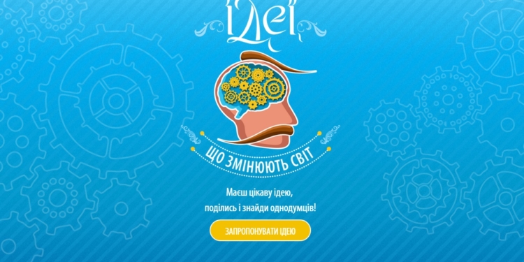 Тернополяни зможуть долучитися до «Ідей, які змінюють світ»
