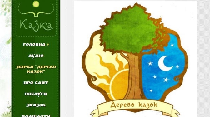 Усі казки українською —  на одному сайті і безкоштовно