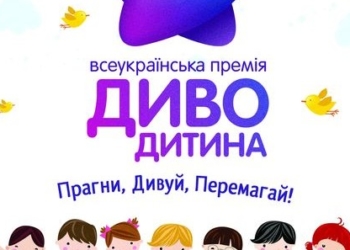 В Україні шукають «Диво-Дітей»