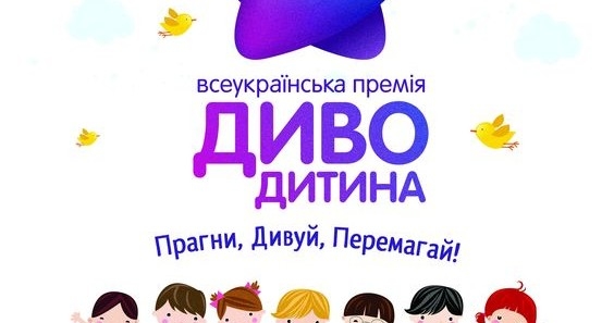 В Україні шукають «Диво-Дітей»
