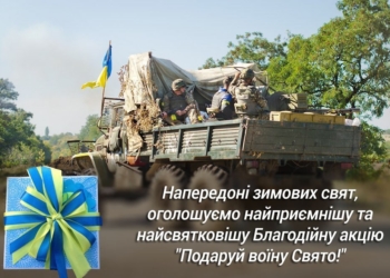Волонтери закликають не забувати про бійців АТО та подарувати їм частинку свята