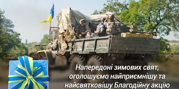Волонтери закликають не забувати про бійців АТО та подарувати їм частинку свята