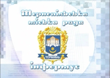 Тернопільська міська рада інформує. Тема тижня – ЗВІТ ЗА 2015 РІК