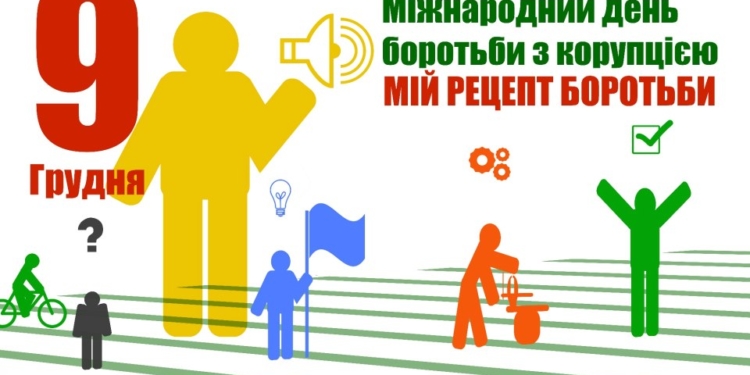 Сьогодні – Міжнародний день боротьби з корупцією