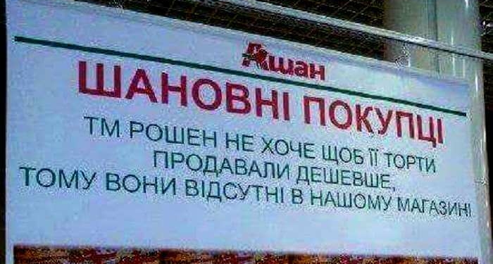 «Ашан» проти «Рошен»