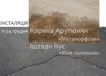 «Метаморфози» та «Мою полонину» покажуть у галереї