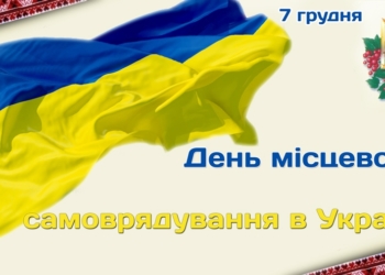 Нині – День місцевого самоврядування