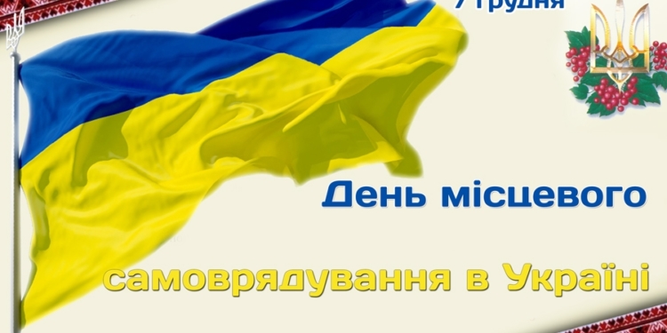 Нині – День місцевого самоврядування