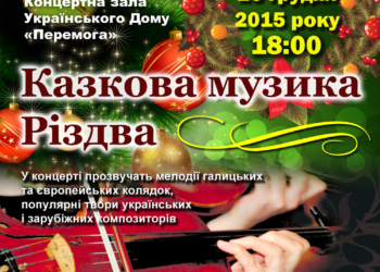 Муніципальний Галицький камерний оркестр запрошує у музичну казку Різдва