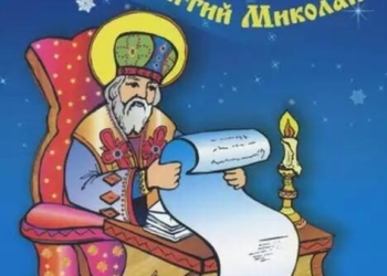 День святого Миколая: подарунки для дітей, чудеса для дорослих