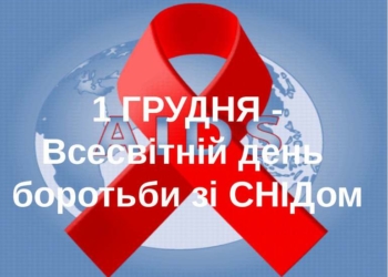 Всесвітній день толерантності до хворих на СНІД та ВІЛ-інфікованих