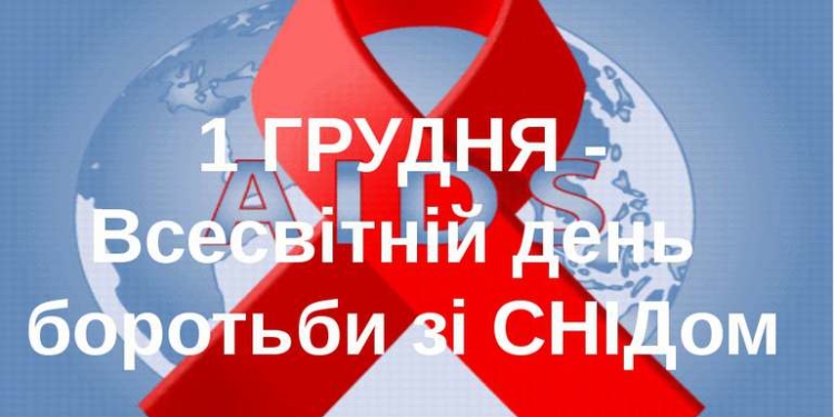 Всесвітній день толерантності до хворих на СНІД та ВІЛ-інфікованих