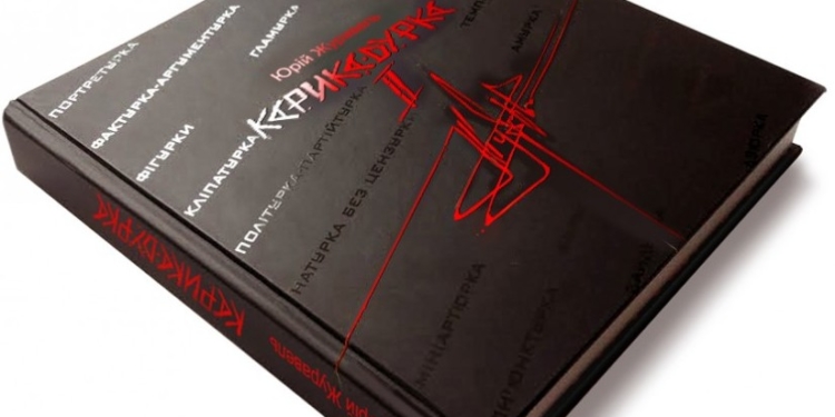 Юрій Журавель видав другу книгу