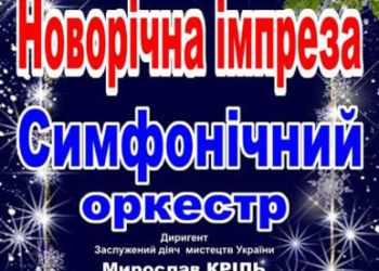 У Тернополі – «Новорічна імпреза»