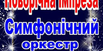 У Тернополі – «Новорічна імпреза»