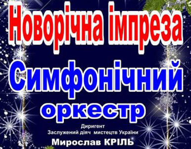 У Тернополі – «Новорічна імпреза»