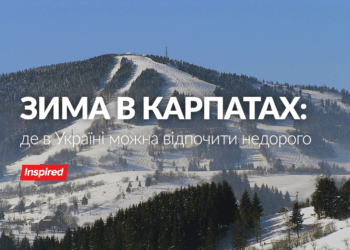 Де в Україні можна дешево відпочити взимку?