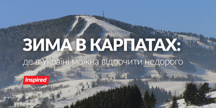 Де в Україні можна дешево відпочити взимку?