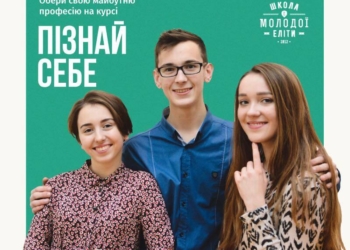 Унікальну можливість «пізнати себе» мають тернопільські старшокласники