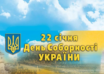 22 січня – особливий День української історії