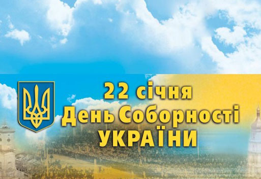 22 січня – особливий День української історії