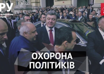 Скільки ми платимо за охорону політичної “верхівки” (ВІДЕО)