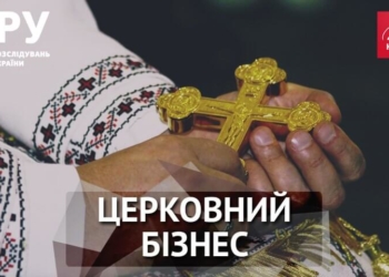ЦРУ. З чого живе українська церква