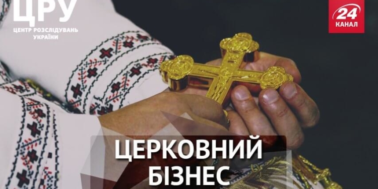 ЦРУ. З чого живе українська церква