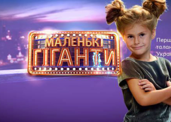 Тернопільські дітлахи можуть спробувати свої сили на кастингу шоу талантів