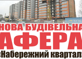 Аферисти з «Набережного кварталу»  ошукали пайовиків і організували  під стіни мерії «тітушок» зі Львова