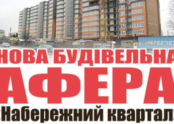 Хмельницькі аферисти з «Набережного кварталу» «кинули» тернопільських пайовиків