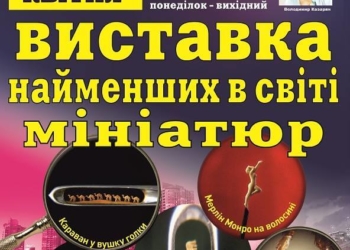 У Тернополі покажуть восьме чудо світу
