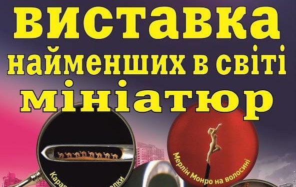 У Тернополі покажуть восьме чудо світу