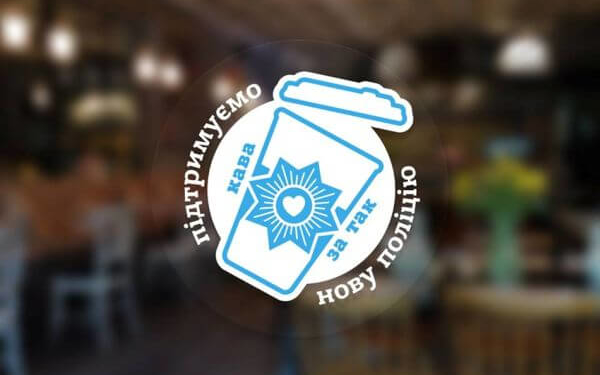 «Cup4cop»: у Тернополі поліцейським продаватимуть каву за 1 гривню