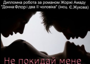 У Тернополі покажуть містичну історію про жінку та двох її чоловіків