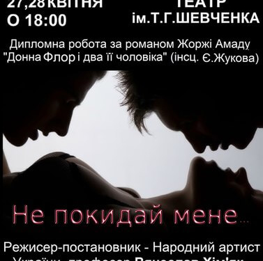 У Тернополі покажуть містичну історію про жінку та двох її чоловіків