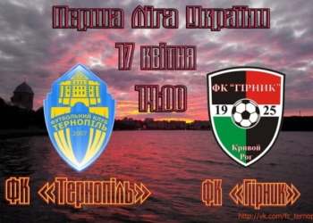 Хто у Тернополі шукає “12 гравця”?