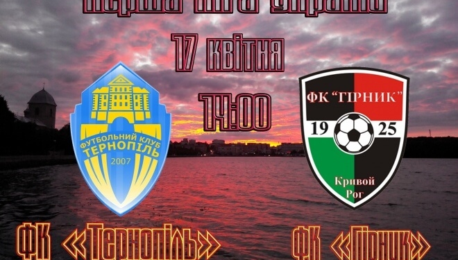 Хто у Тернополі шукає “12 гравця”?