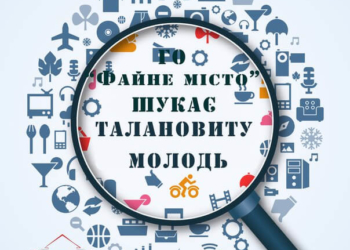 У Тернополі шукають людей, які хочуть змінити місто