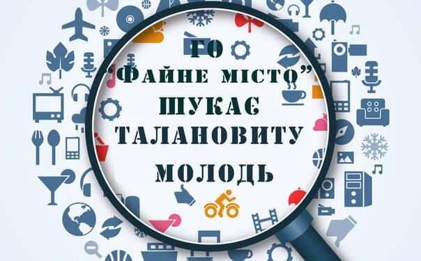У Тернополі шукають людей, які хочуть змінити місто