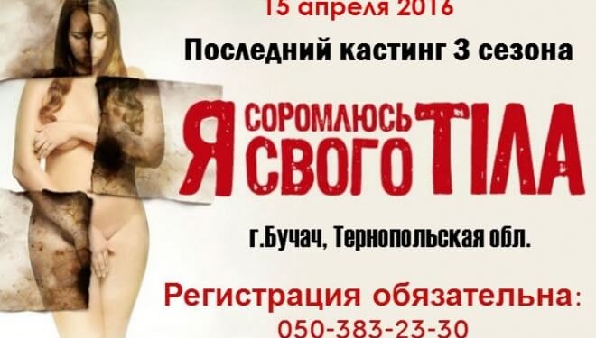 На Тернопільщині шукають людей, які соромляться свого тіла