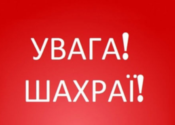 Три афери, про які варто знати кожному жителю Тернопільщини