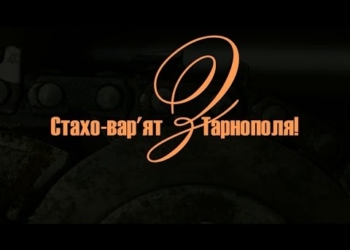 У Тернополі “випливли” нові факти про легендарного вар’ята